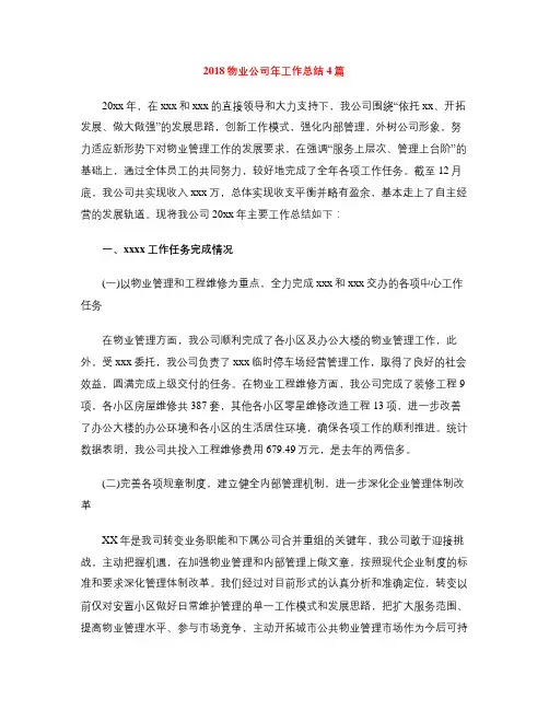 2018物业公司年工作总结4篇