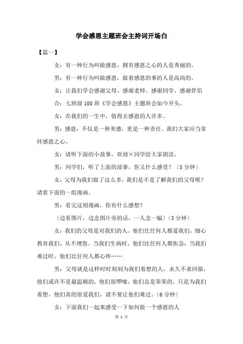学会感恩主题班会主持词开场白