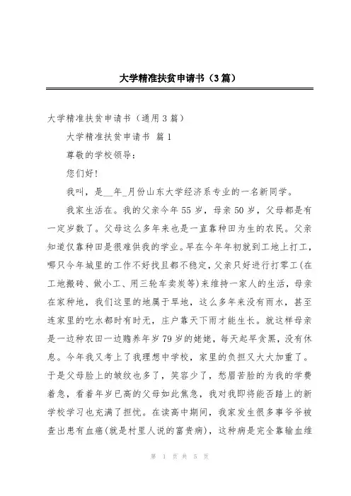 大学精准扶贫申请书(3篇)