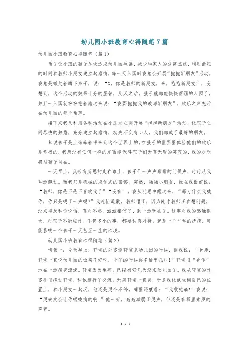 幼儿园小班教育心得随笔7篇