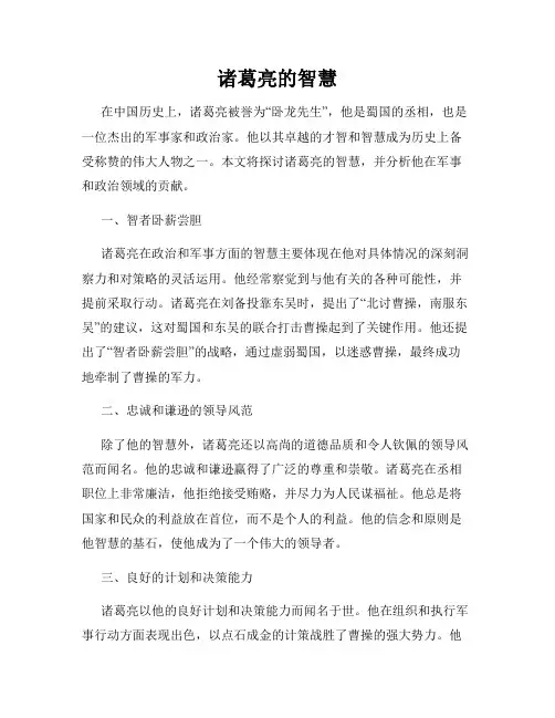 诸葛亮的智慧