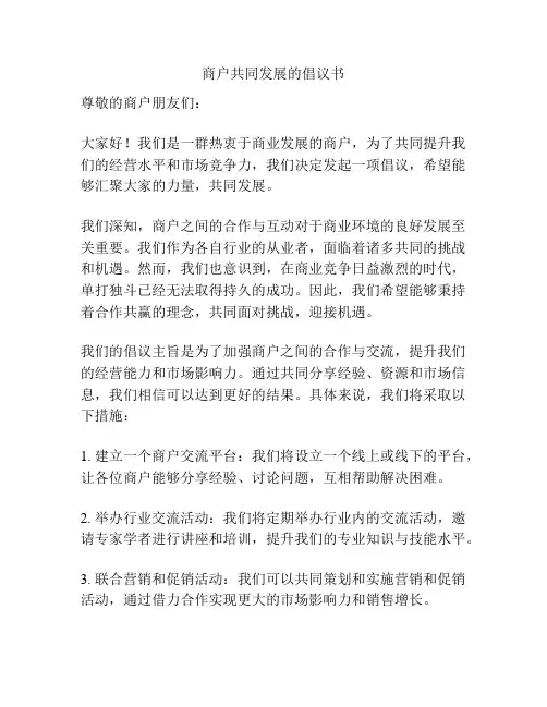 商户共同发展的倡议书