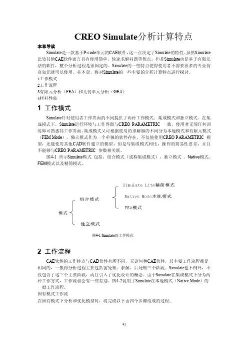 CREOSimulate分析计算特点