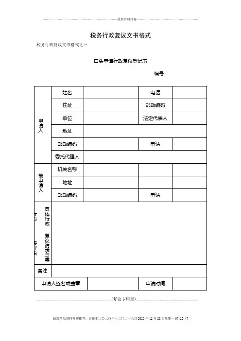 税务行政复议文书格式