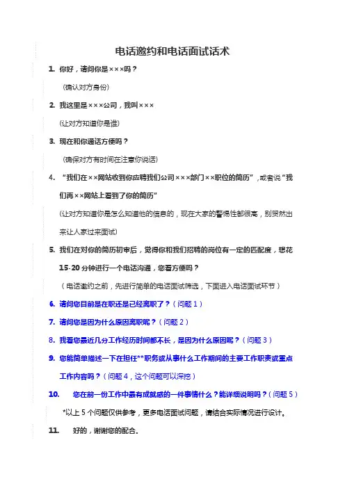 2-电话邀约和电话面试话术