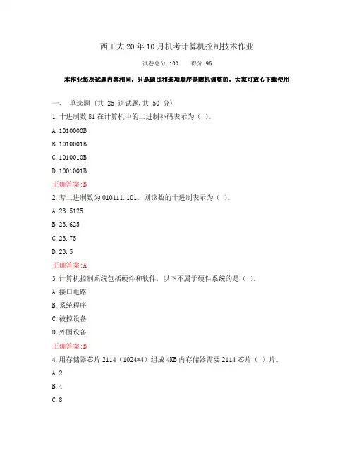 西工大20年10月《计算机控制技术》期末考试作业机考参考答案