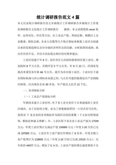  统计调研报告范文4篇