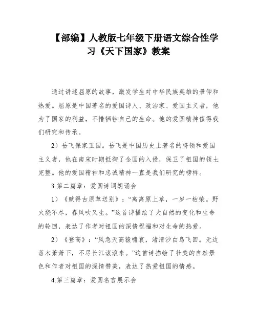 【部编】人教版七年级下册语文综合性学习《天下国家》教案