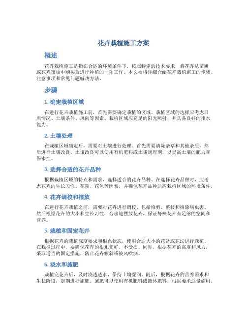 花卉栽植施工方案