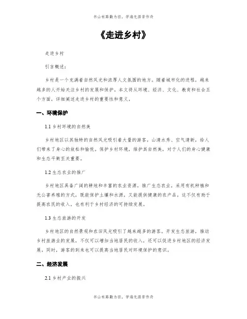 《走进乡村》