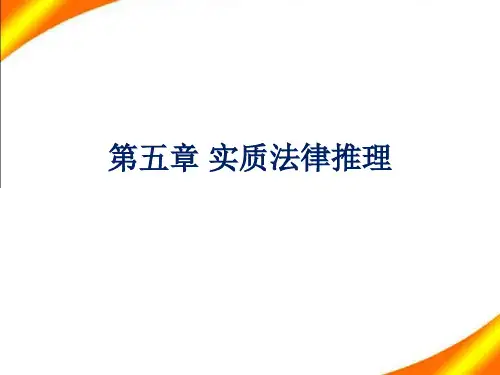 法律逻辑(修订版)课件PPT-第七章 实质法律推理