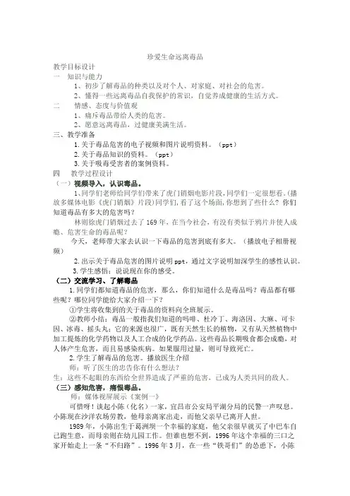 珍爱生命远离毒品 教案
