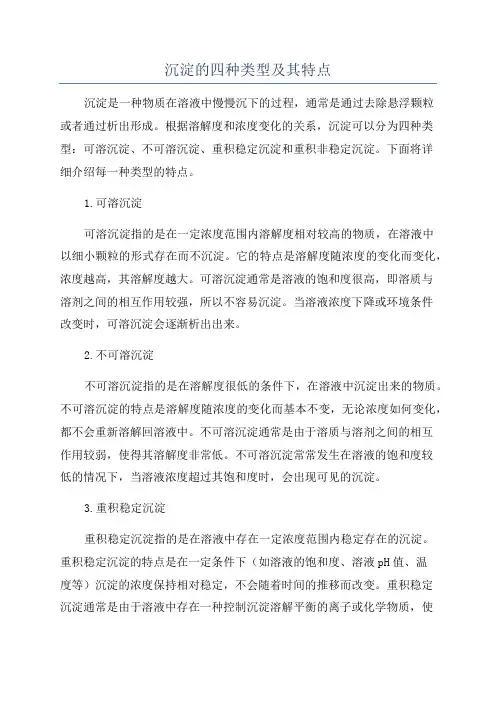 沉淀的四种类型及其特点