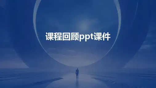 课程回顾ppt课件