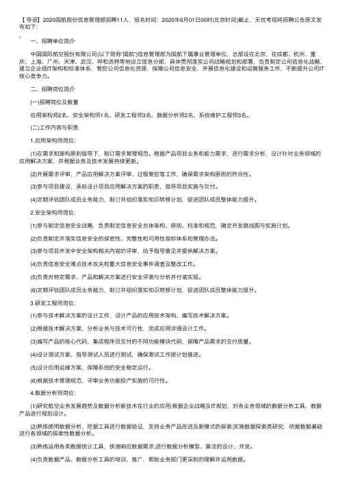 2020国航股份信息管理部招聘公告【11人】