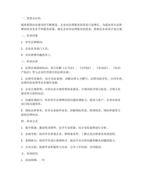 常年法律顾问培训计划方案