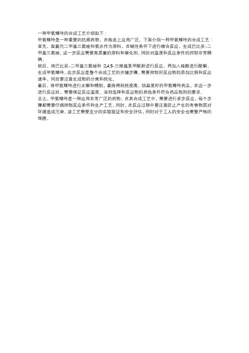一种甲氨蝶呤的合成工艺