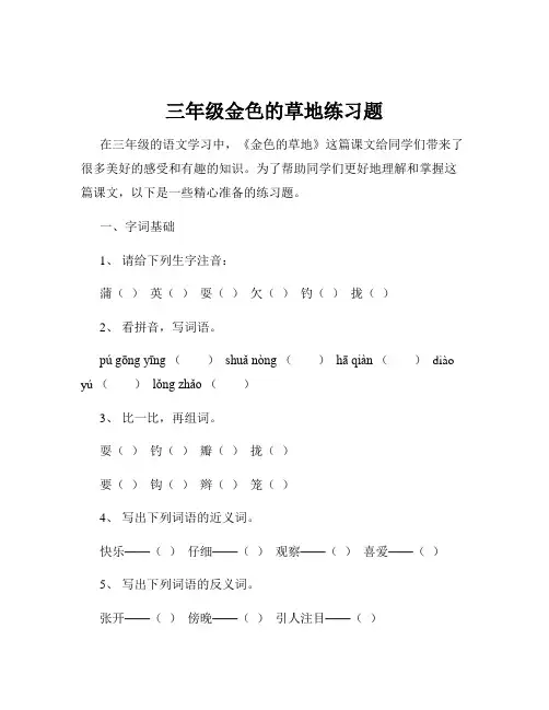 三年级金色的草地练习题