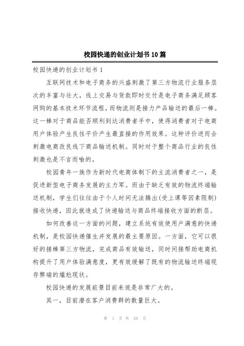 校园快递的创业计划书10篇