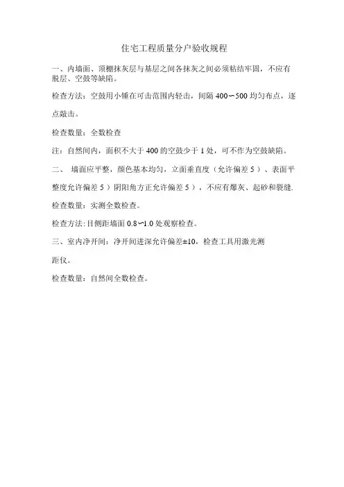 住宅工程质量分户验收规程