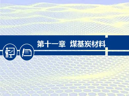 煤基炭材料
