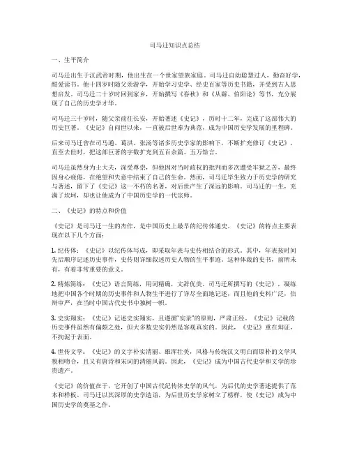 司马迁知识点总结