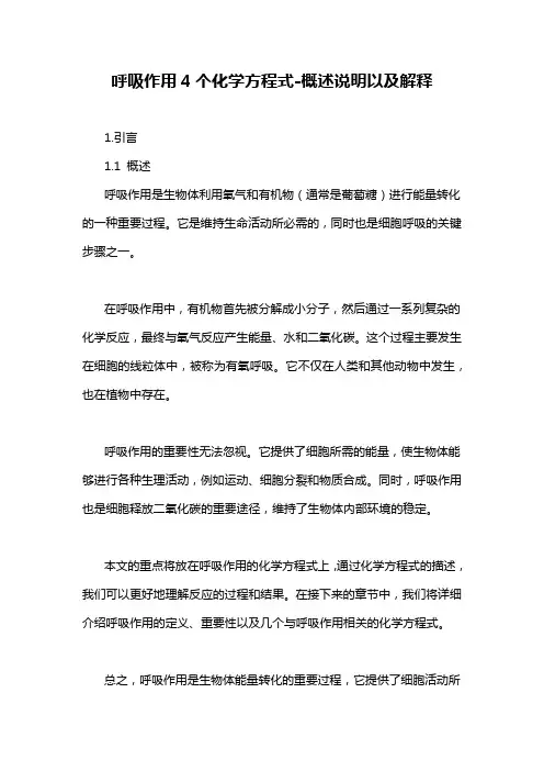 呼吸作用4个化学方程式-定义说明解析