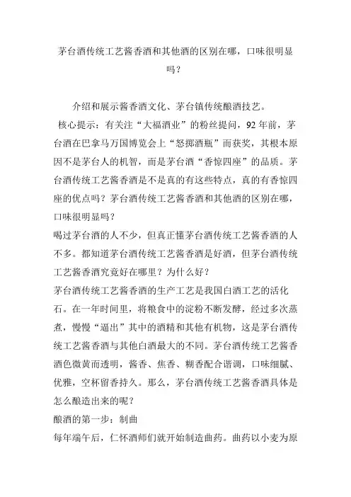 茅台酒传统工艺酱香酒和其他酒的区别在哪口味很明显吗