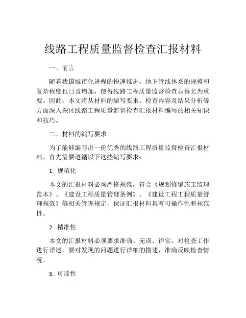 线路工程质量监督检查汇报材料