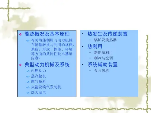 能源工程与动力机械基础