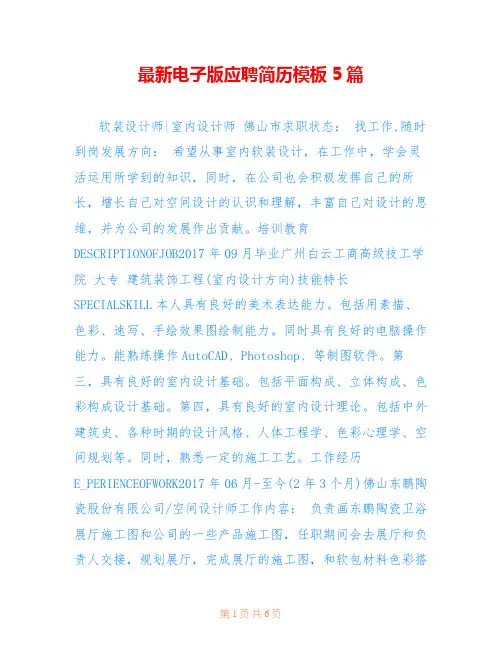 最新电子版应聘简历模板5篇