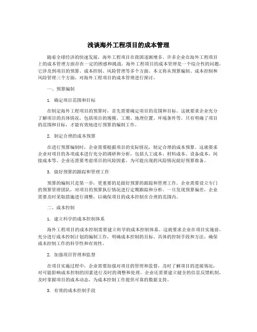 浅谈海外工程项目的成本管理