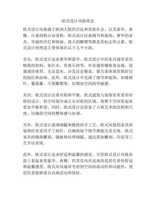 欧式设计风格理念