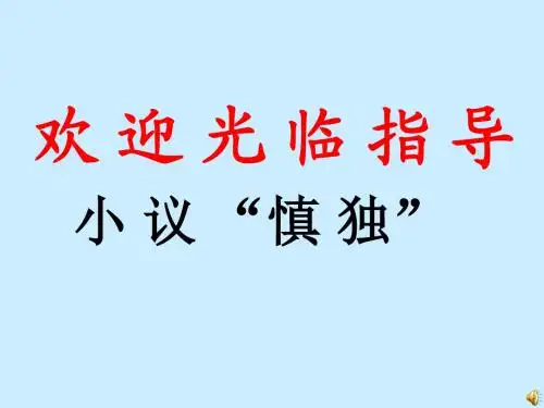 小议“慎独”