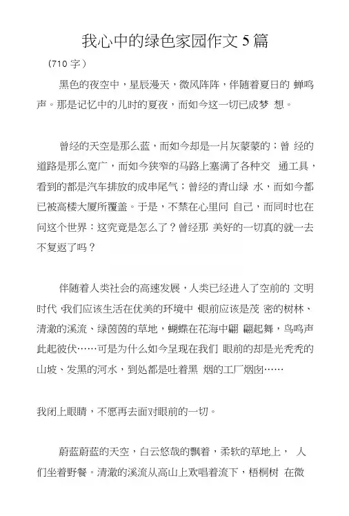 我心中的绿色家园作文5篇