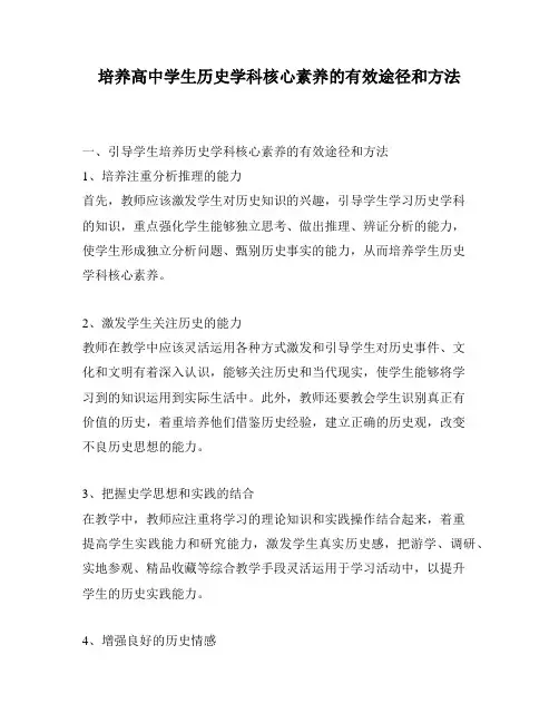 培养高中学生历史学科核心素养的有效途径和方法