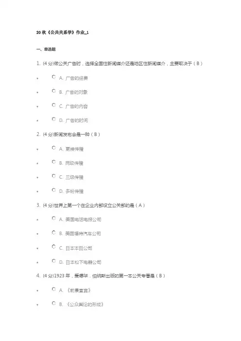 20秋《公共关系》作业1--4含答案