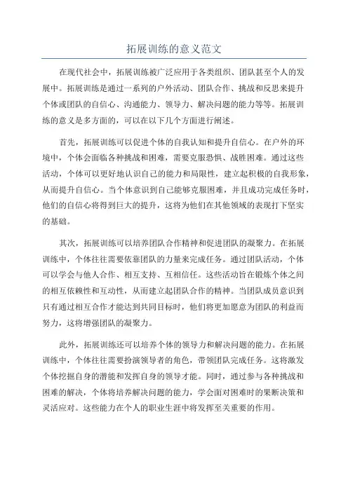 拓展训练的意义范文