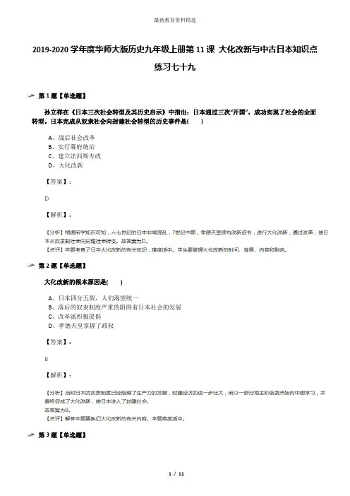 2019-2020学年度华师大版历史九年级上册第11课 大化改新与中古日本知识点练习七十九