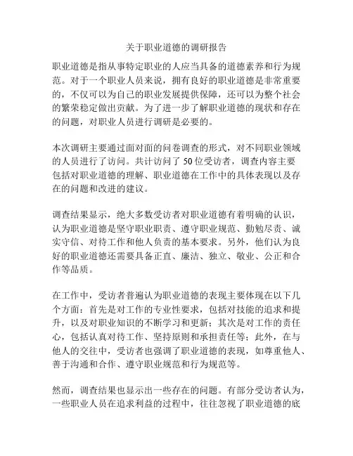 关于职业道德的调研报告
