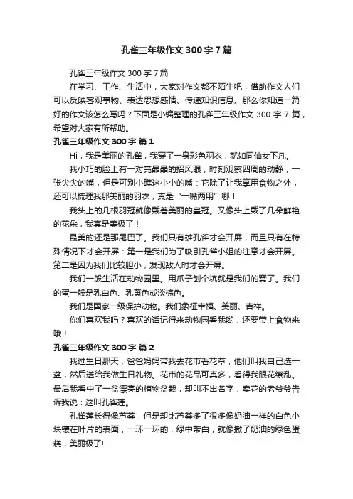 孔雀三年级作文300字7篇