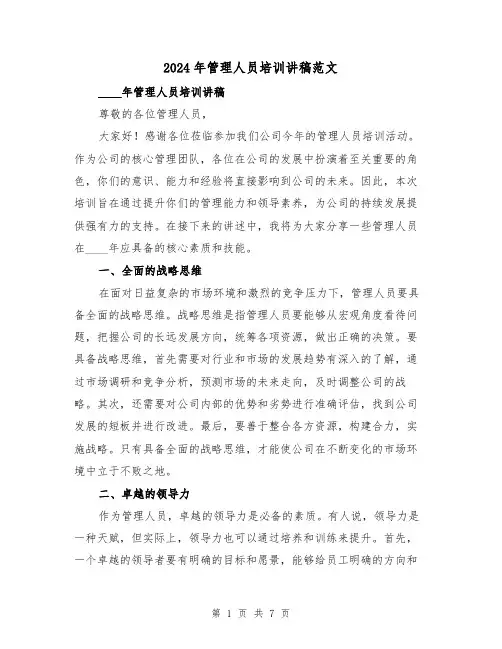 2024年管理人员培训讲稿范文(2篇)