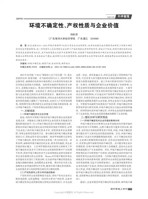 环境不确定性、产权性质与企业价值