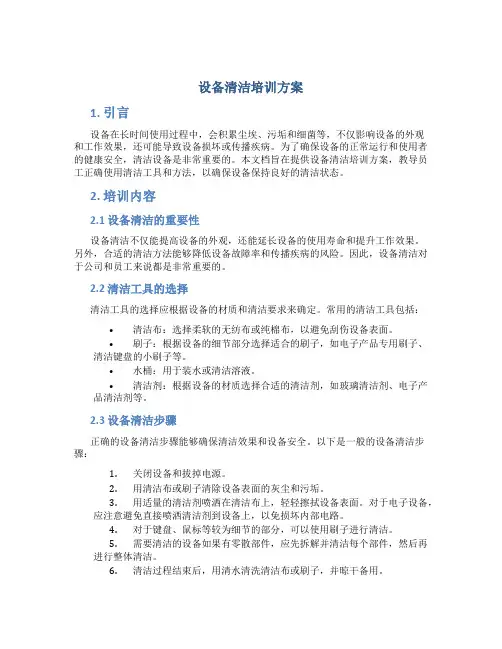 设备清洁培训方案
