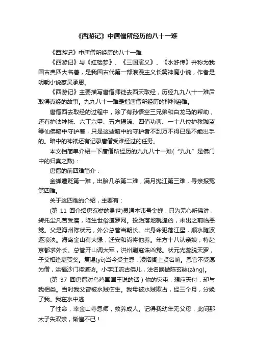 《西游记》中唐僧所经历的八十一难