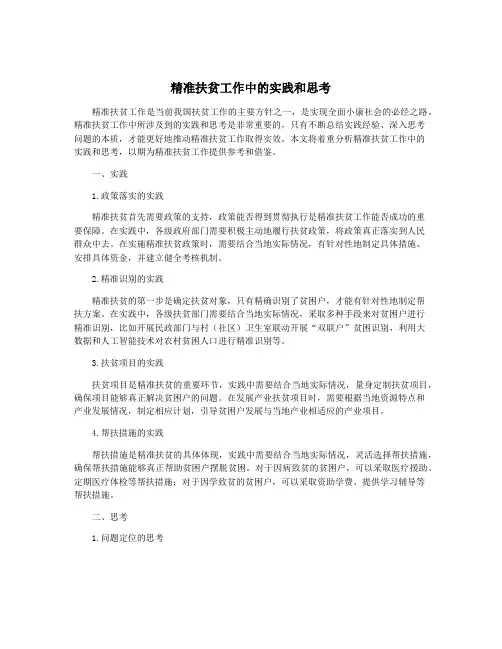 精准扶贫工作中的实践和思考