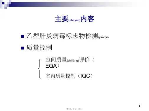 医学专题乙型肝炎标志物检测及质量控制