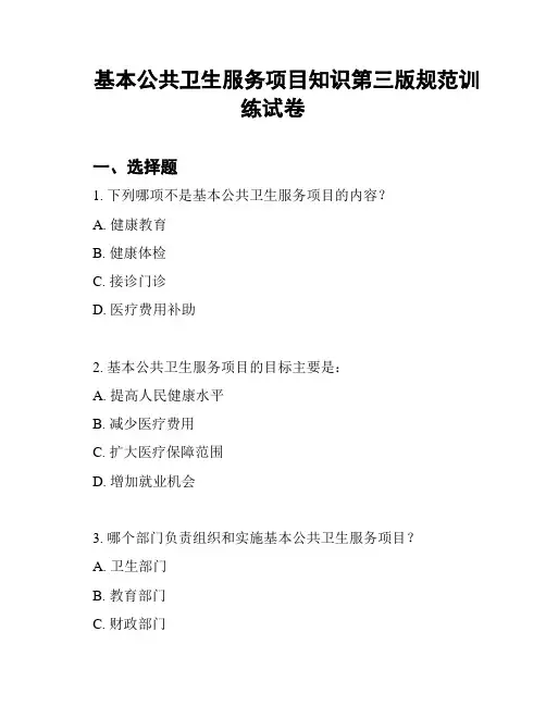 基本公共卫生服务项目知识第三版规范训练试卷