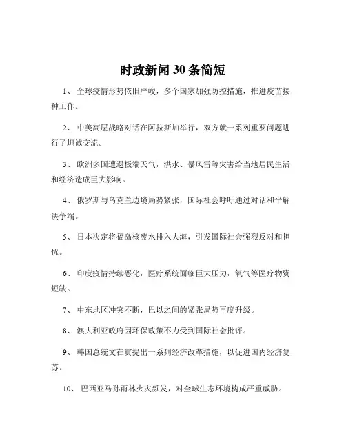 时政新闻30条简短