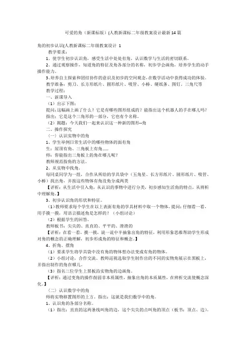 可爱的角(新课标版)(人教新课标二年级教案设计最新14篇